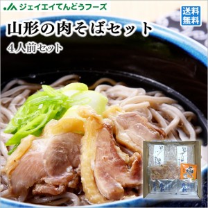 ギフト 送料無料 山形 お土産 送料無料 山形の肉そばセット 酒井製麺 ※一部地域は別途送料追加