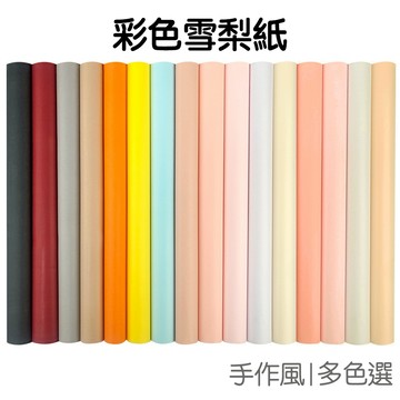 彩色雪梨紙 珠光雪梨紙 包裝紙 棉紙 美術紙 拷貝紙 禮物盒 花束包裝 內襯紙 花藝材料【RC5289】《Jami》