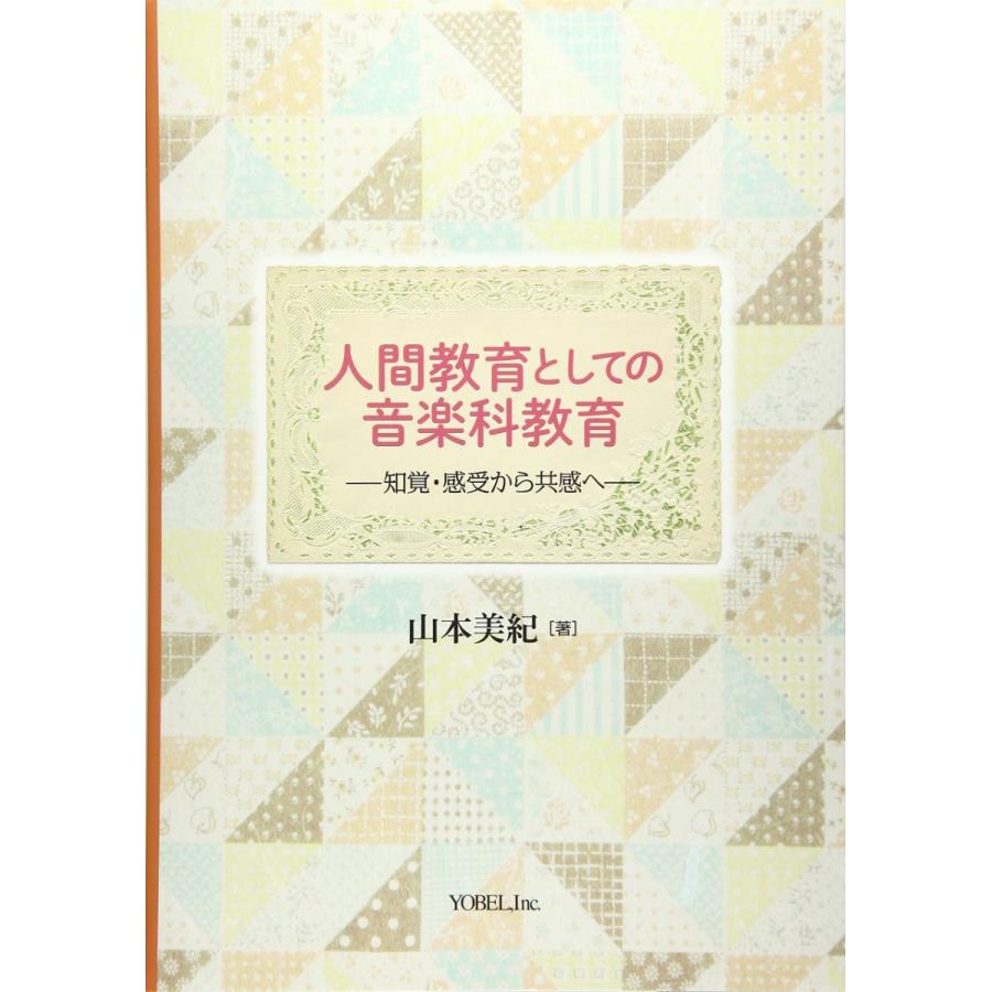 人間教育としての音楽科教育 ／ ヨベル