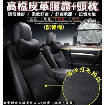 現貨》興雲網購【高檔皮革記憶頭枕+腰枕48013/4-193】車用靠墊 腰靠 記憶枕 護頸枕 透氣靠墊 汽車用