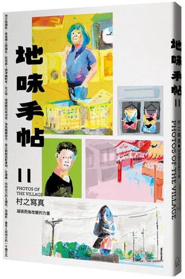 地味手帖NO.11村之寫真：凝視而後改變的力量【城邦讀書花園】