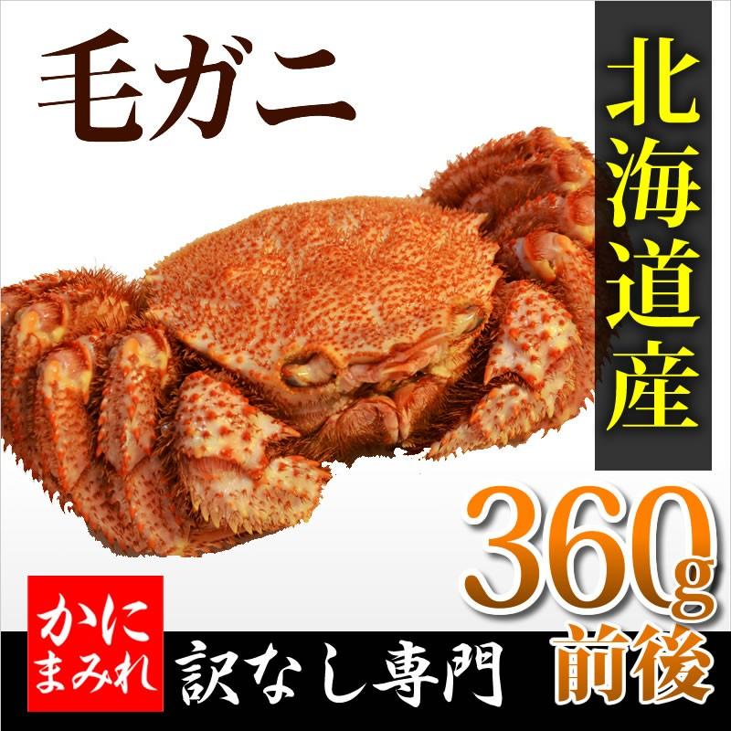 無添加 浜茹で毛ガニ(360g)　味噌を楽しむ小ぶりサイズ