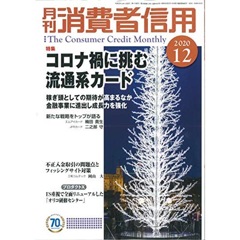 月刊消費者信用 2020年 12 月号 雑誌