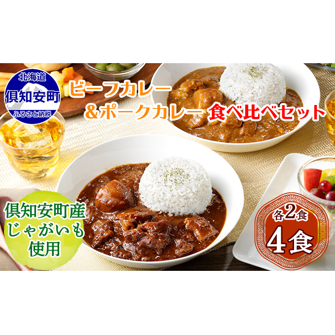 先行受付倶知安 ビーフカレー＆ポークカレー 食べ比べ セット 2種 北海道 計4個 中辛 カレー レトルト食品 スパイシー 牛肉 豚肉 野菜 じゃがいも 