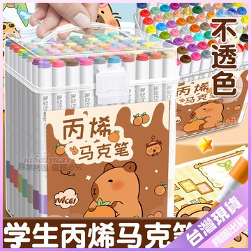 【開學好物】卡皮巴拉 丙烯馬克筆 丙烯 水彩筆 可水洗 兒童 不透色 可疊色 彩色筆 小學生 畫筆 美術用品