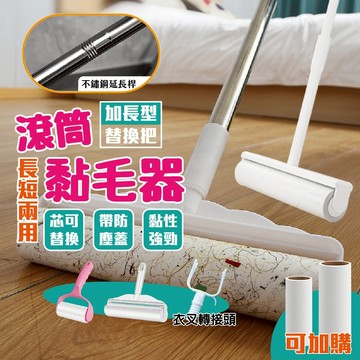 🔥加長型黏毛器 大掃除清潔🔥手持黏毛器 黏毛器 可撕式滾輪黏毛器 滾輪黏毛器 滾筒黏毛器 地毯毛屑 除塵紙 加長柄黏塵紙