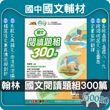 翰林 閱讀題組300篇｜國中國文閱讀理解教材｜會考閱讀 文言文閱讀 素養閱讀 題組練習 文意判讀｜閱讀訓練最佳教材｜Gooro夠了參考書店