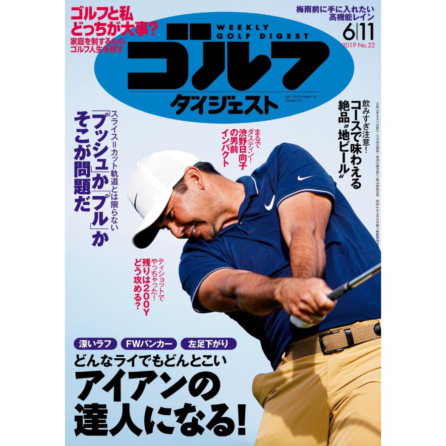 週刊ゴルフダイジェスト 2019年6月11日号 電子書籍版   週刊ゴルフダイジェスト編集部