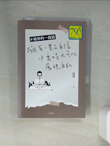 【書寶二手書T1／心靈成長_UW2】＃給你的一段話：擁有一點自信，必要時也可以展現自私_阿飛