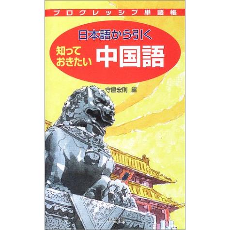 日本語から引く知っておきたい 中国語