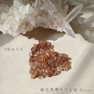 ❤️鋯石原礦飛碟盒組(Zircon) 馬達加斯加 風信子石 ~聚財，頭好目明，時機，生命力，星際旅行