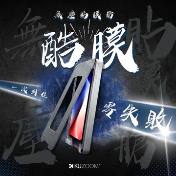 【KUZOOM酷膜】無塵貼膜艙