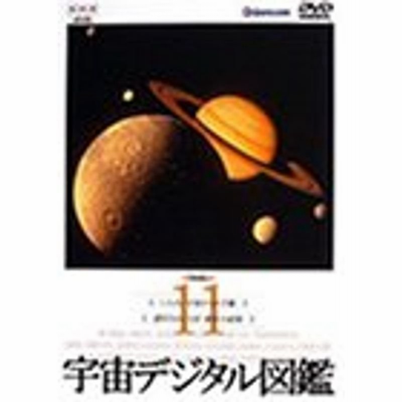 宇宙デジタル図鑑 Vol 11 Dvd 通販 Lineポイント最大0 5 Get Lineショッピング