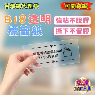 精臣B18/N1專用標籤紙 透明系列 透明標籤紙 熱轉印 透明雙排 純色貼紙 防水防油 標籤貼紙 耐高低溫 十年不褪色