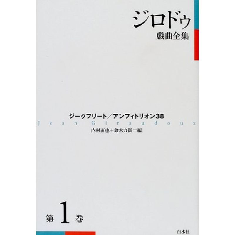 ジロドゥ戯曲全集〈1〉ジークフリート、アンフィトリオン38