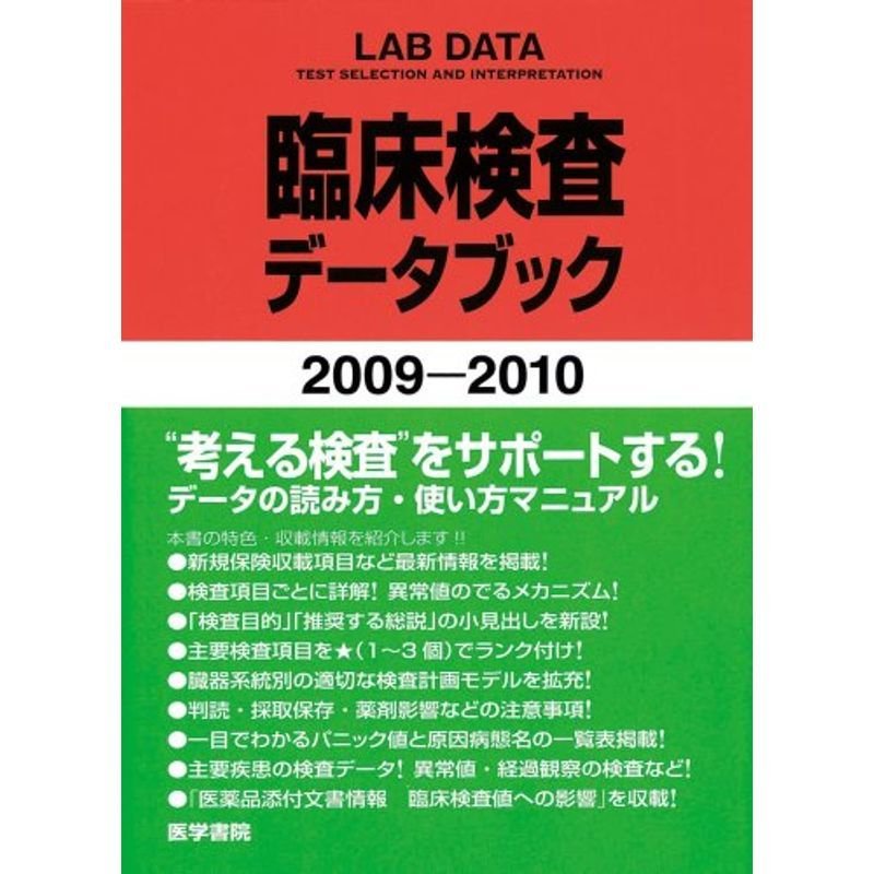 臨床検査データブック 2009ー2010