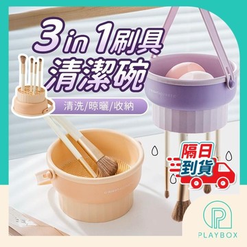 【多色+洗晾一體】刷具清潔碗 刷具清潔 刷具清洗碗 化妝刷清潔碗 洗刷碗 美妝籃 晾曬籃 粉撲清潔 美妝蛋清潔