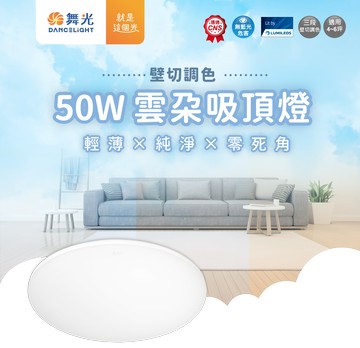 舞光 LED 50W 雲朵 吸頂燈 薄型吸頂燈 三段壁切調色吸頂燈 附快速接頭 好商量~【APP滿額下單10%點數(單一帳號最高5000點)】1/31止