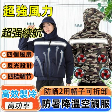 四風扇空調服 防暑降溫連帽防晒衣 強勁風力 冷氣衣 冷氣外套 大風扇工作服 風扇外套風扇衣 勞保戶外做工服 散熱風扇衣服