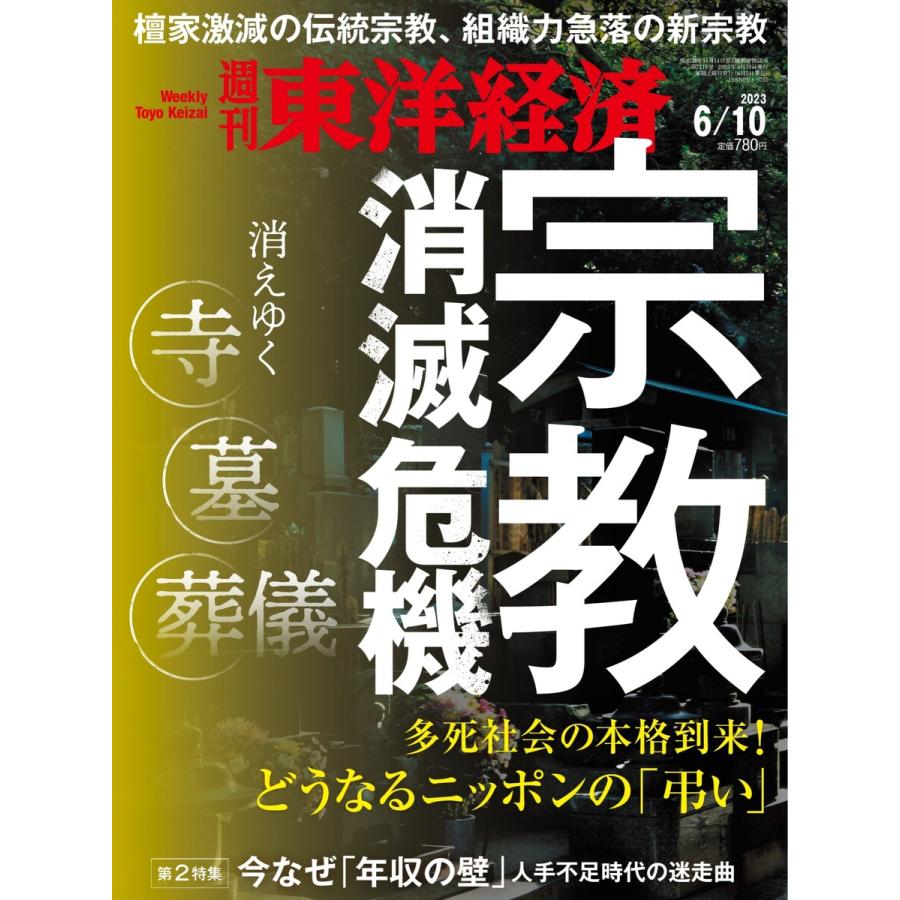 週刊東洋経済 2023年6月10日号 電子書籍版   週刊東洋経済編集部