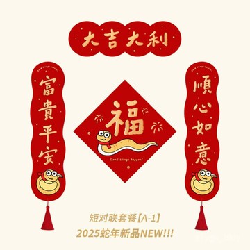 🔥臺灣出貨🔥2025迎福蛇年春聯對聯福字門貼卡通可愛入戶大門裝飾書法喜慶新年
