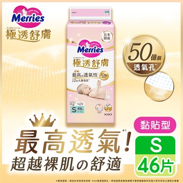 妙而舒 極透舒膚紙尿褲/黏貼型尿布S 46片