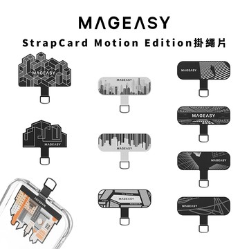 【MAGEASY】Strap Card Motion Edition隨型掛繩片  手機墊片 掛繩夾片 掛繩片 掛片 現貨