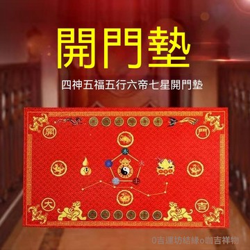 🙏🏻烘爐地過爐 開光🙏🏻【環保材質】風水八星陣招財開運腳墊進門五帝傢用納福聚財五行2026新款地墊