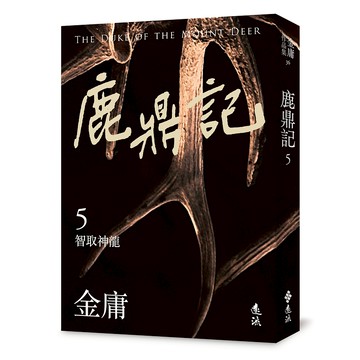 【遠流】鹿鼎記(五)(亮彩映象修訂版)  /(店到店上限8本) 無封膜 無書腰 / 金庸  / 9786263619562
