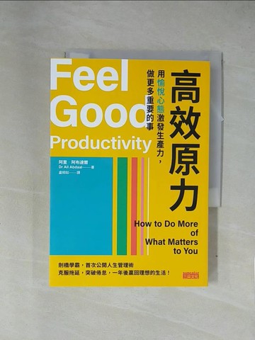 【書寶二手書T8／財經企管_X7R】高效原力：用愉悅心態激發生產力，做更多重要的事_阿里．阿布達爾, 盧相如