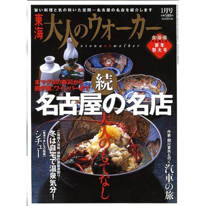 東海 大人のウォーカー 2007年 01月号 雑誌