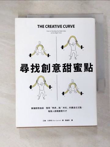 【書寶二手書T4／財經企管_RJ3】尋找創意甜蜜點：掌握創意曲線，發現「熟悉」與「未知」的黃金交叉點，每個人都是創意天才_亞倫‧甘奈特,  趙盛慈
