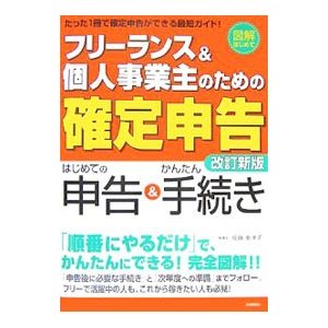 フリーランス＆個人事業主のための確定申告／佐藤亜津子