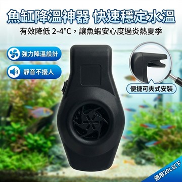 【台灣現貨】 魚缸龜缸水草降溫散熱風扇 水族冷水機制 冷棒 強力小型靜音省電冷卻器 魚缸降溫器 冷卻風扇