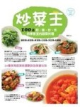 炒菜王-Recipe食譜王[二手書_良好]