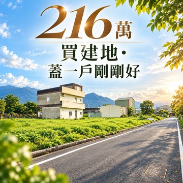 216萬買建地蓋一戶剛剛好/低總價/圓一個家的夢想｜宜蘭縣冬山鄉大興段