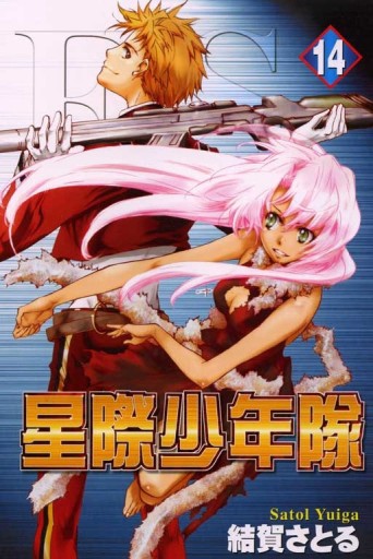星際少年隊（14）[二手書_良好]