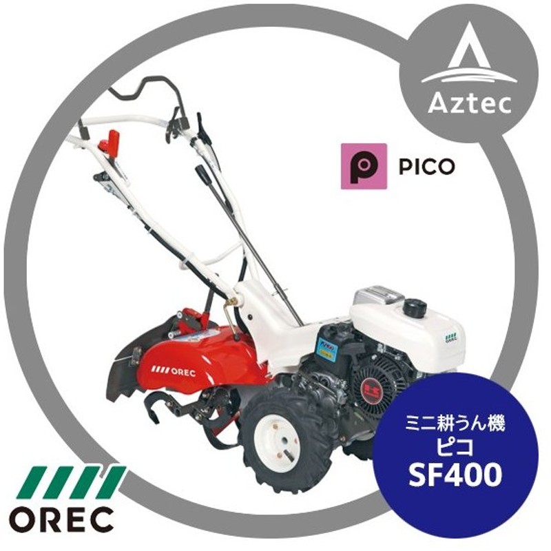 OREC｜オーレック ミニ耕うん機 ピコ SF400 通販 LINEポイント最大0.5%GET | LINEショッピング