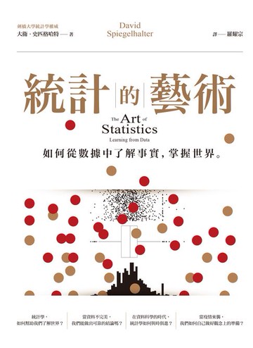【電子書】統計的藝術：如何從數據中了解事實:掌握世界