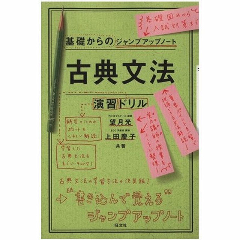 古典文法 演習ドリル 望月光 著者 上田慶子 著者 通販 Lineポイント最大get Lineショッピング