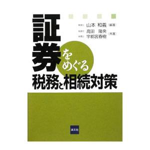 証券をめぐる税務と相続対策