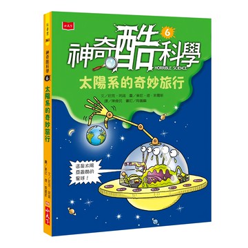 小天下 神奇酷科學 6 : 太陽系的奇妙旅行 新版