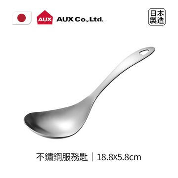 <團>日本AUX│日製不鏽鋼服務匙