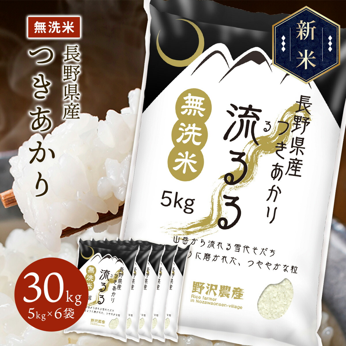 新米 令和5年産 長野県産 つきあかり 流るる 30kg(5kg×6袋)