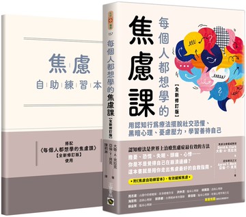 每個人都想學的焦慮課【全新修訂版】：用認知行為療法擺脫社交恐懼、黑暗心理、憂慮壓力，學習善待自己（附《焦慮自助練習本》）