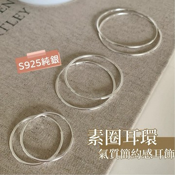 台灣現貨✨隔日到 簡約 S925 銀素圈耳圈 女生銀針防敏 日常通勤耳飾