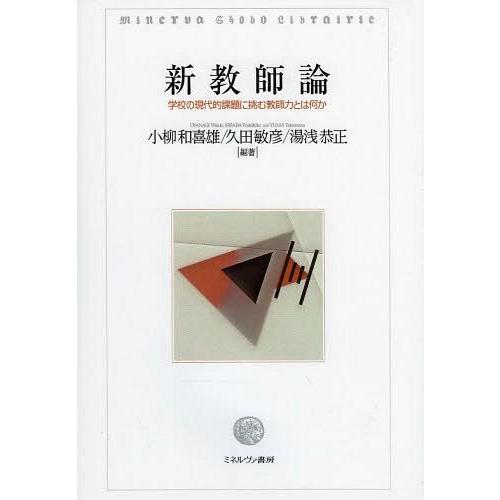 新教師論 学校の現代的課題に挑む教師力とは何か