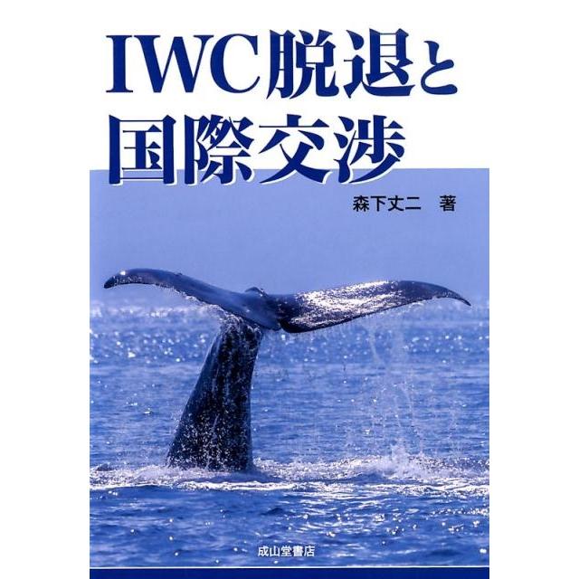 IWC脱退と国際交渉 森下丈二 著