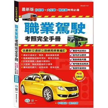 <全新>世一出版【(25K)職業駕駛考照完全手冊】(2025年6月)(B54051141)