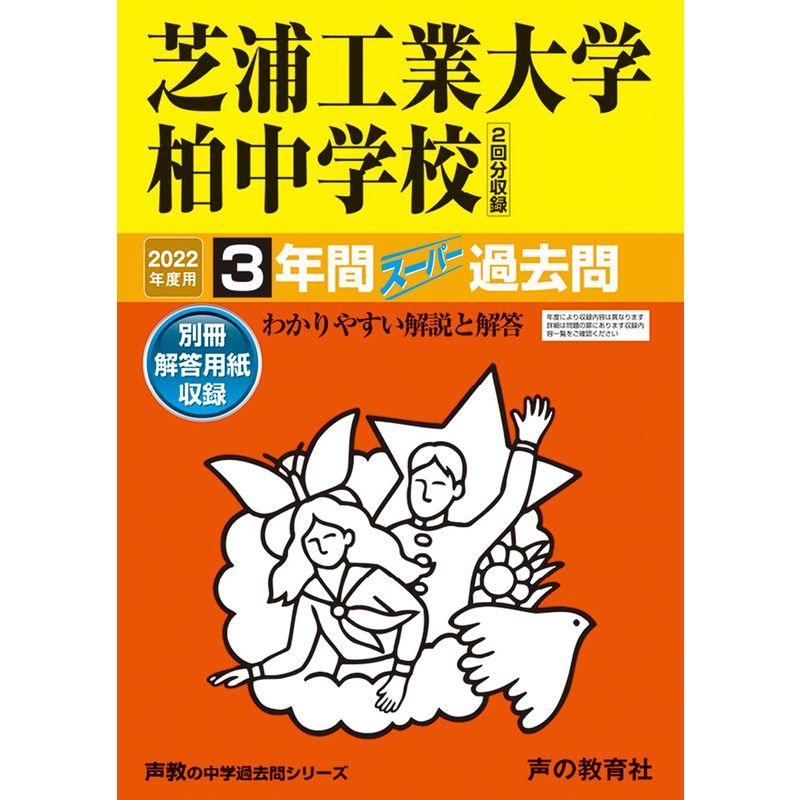 360芝浦工業大学柏中学校 2020年度用 3年間スーパー過去問